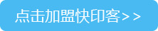 點(diǎn)擊加盟快印客